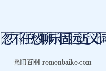 忽不任愁聊示固远近义词是什么意思的图片